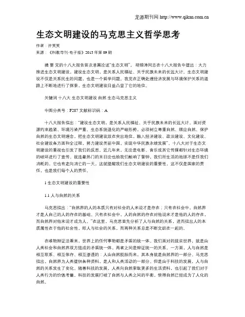 生态文明建设的马克思主义哲学思考