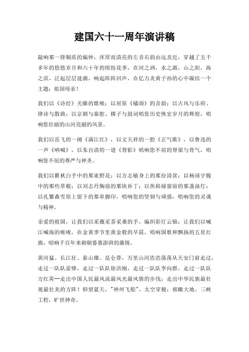 建国六十一周年演讲稿三篇