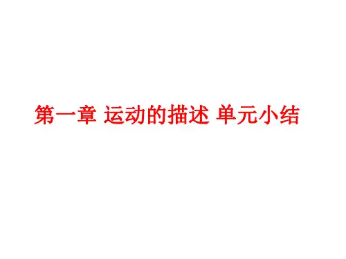 物理:第一章《运动的描述》复习课件(新人教版必修1)