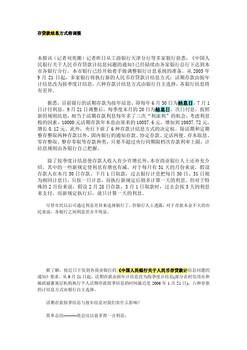 存贷款结息方式将调整