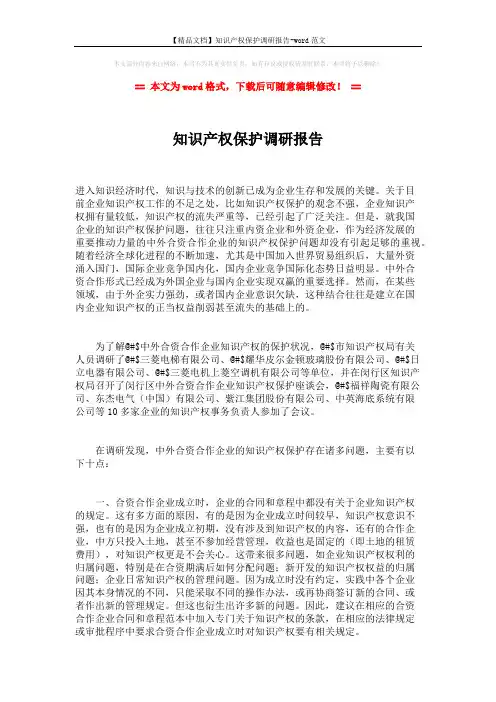 【精品文档】知识产权保护调研报告-word范文 (4页)