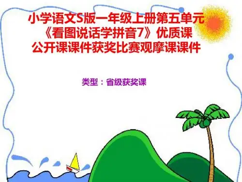 小学语文S版一年级上册第一单元《看图说话学拼音7》优质课公开课课件获奖课件比赛观摩课课件B001