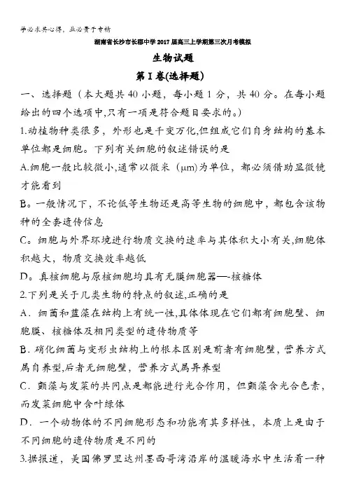 湖南省长沙市长郡中学2017届高三上学期第三次月考模拟生物试题 含答案