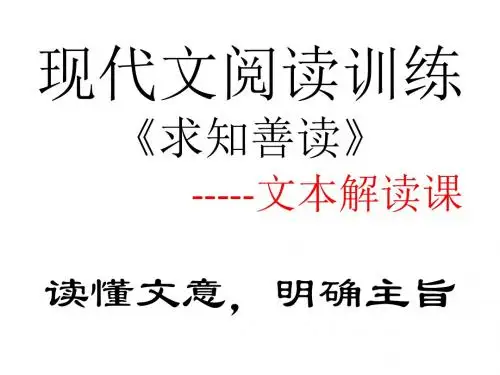 《求知善读》课件