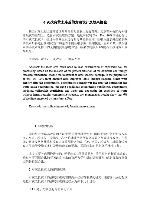 石灰改良黄土路基的方案设计及效果检验