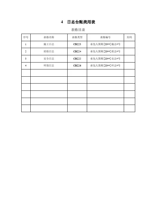 4日志台账类用表