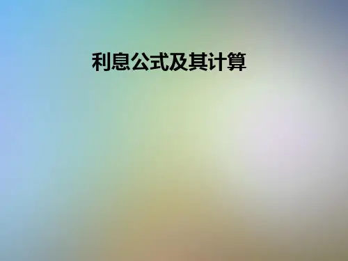利息公式及其计算