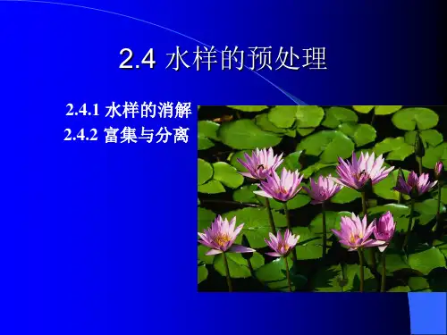 环境监测2.4-水样的预处理