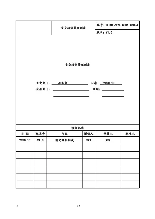 安全培训管理-万达集团制度管理体系文件-审核版