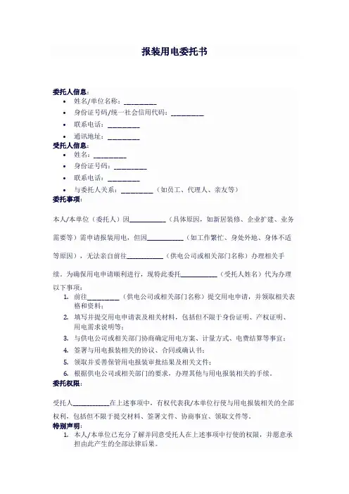 报装用电委托书