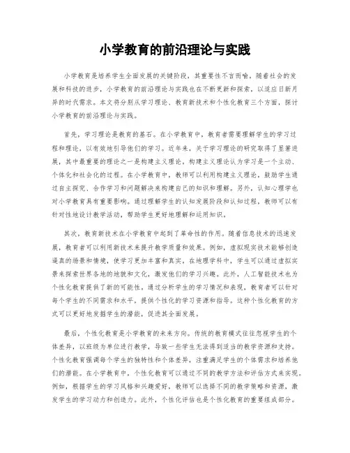 小学教育的前沿理论与实践