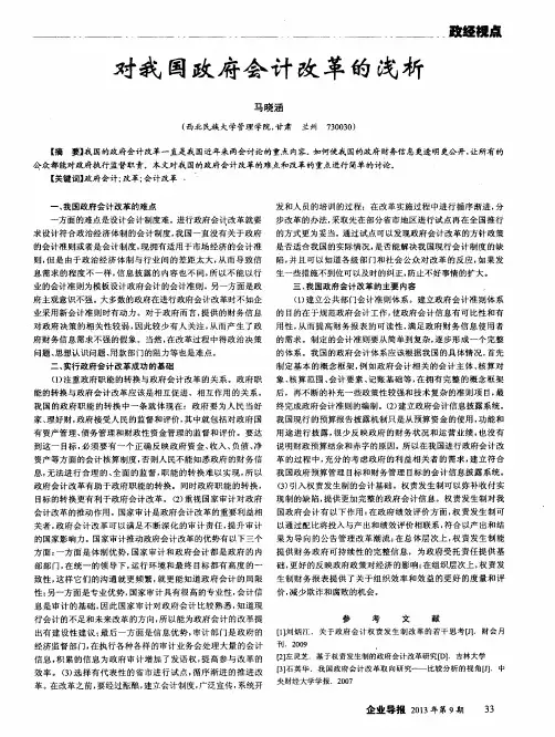 对我国政府会计改革的浅析