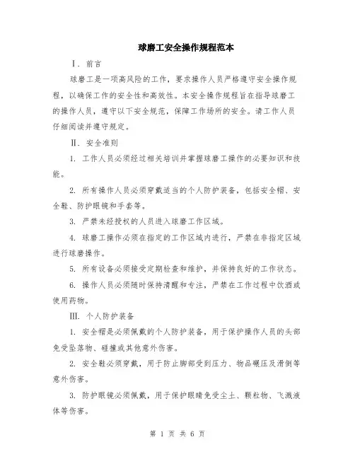 球磨工安全操作规程范本（2篇）