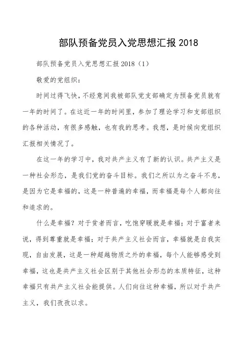 部队预备党员入党思想汇报2018