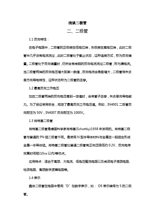 浅谈二极管