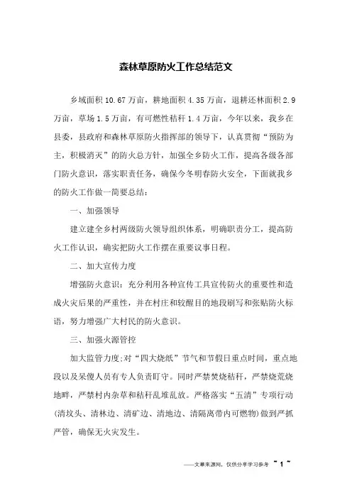 森林草原防火工作总结范文