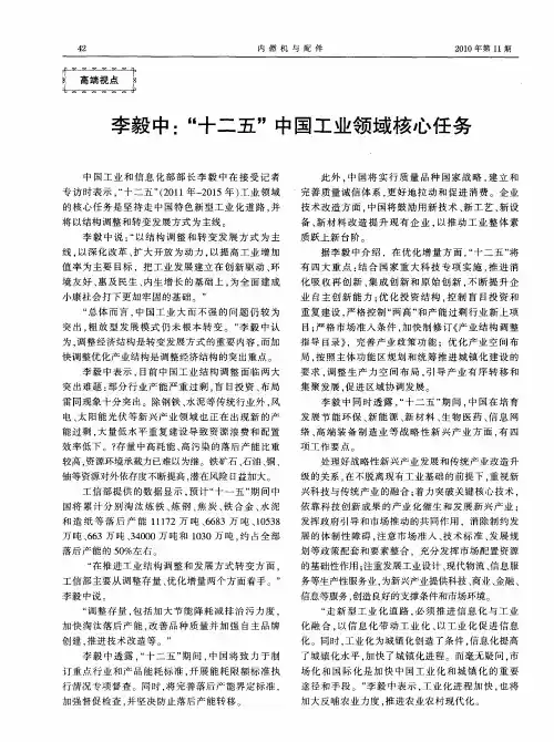 李毅中：“十二五”中国工业领域核心任务