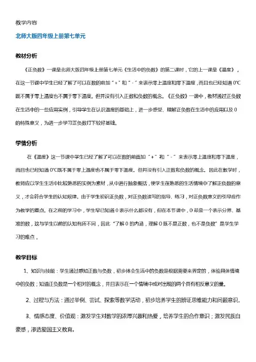 北师大数学四年级上册《正负数》优质课教案