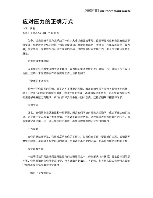 应对压力的正确方式