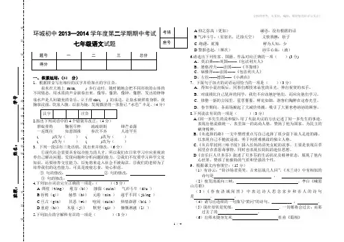 2013-2014学年第二学期期中考试七年级语文试题