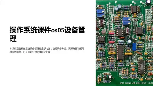操作系统课件os05设备管理