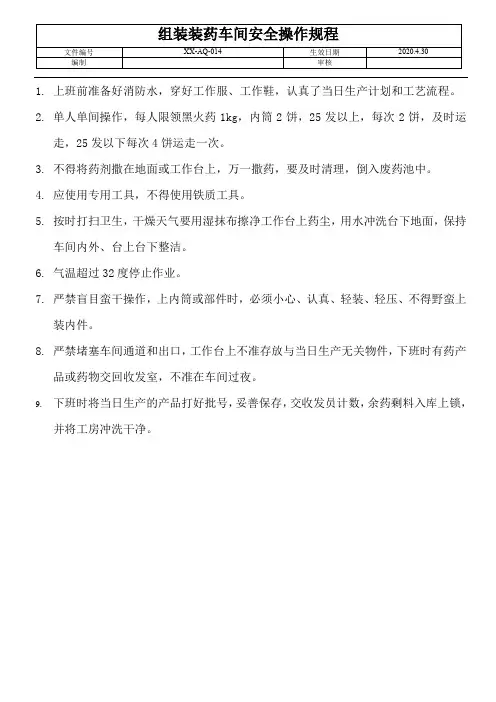 烟花爆竹-组装装药车间安全操作规程