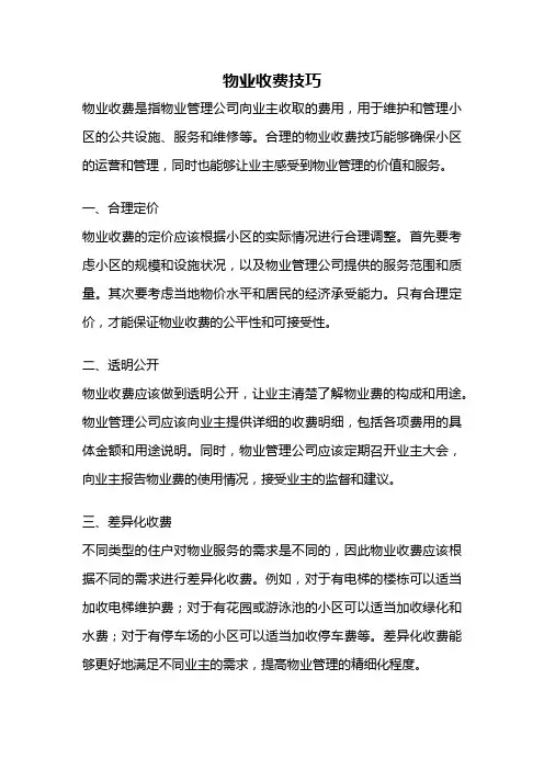 物业收费技巧
