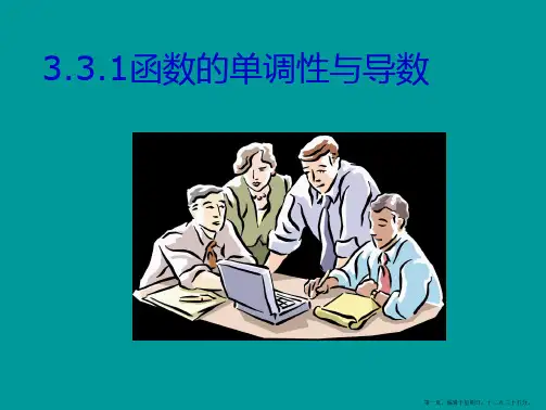 数学：3.3.1函数的单调性与导数课件