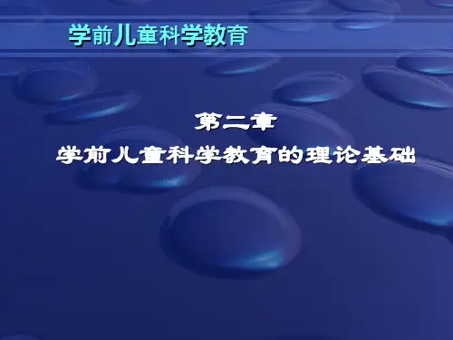 第二章 学前儿童科学教育的理论基础