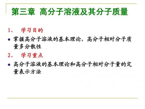 第三章 高分子溶液及其分子质量3