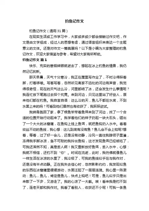 钓鱼记作文（通用31篇）