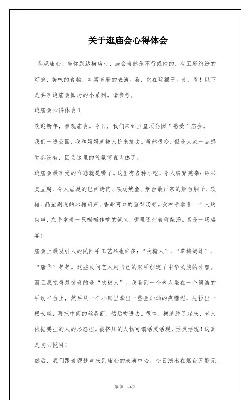 关于逛庙会心得体会