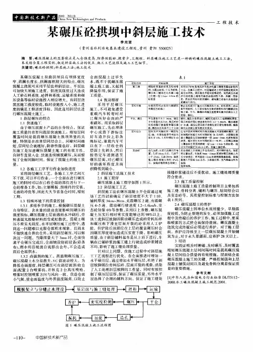 某碾压砼拱坝中斜层施工技术