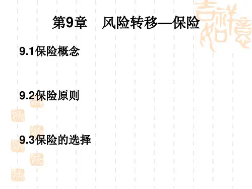 第九章 风险转移—保险