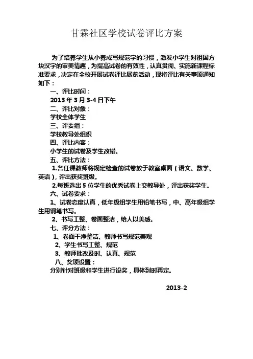 小学试卷展览评比方案