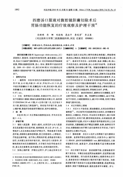 四磨汤口服液对腹腔镜胆囊切除术后胃肠功能恢复的疗效观察及护理干预