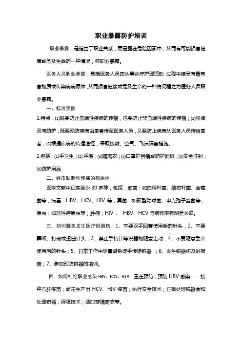 职业暴露防护培训
