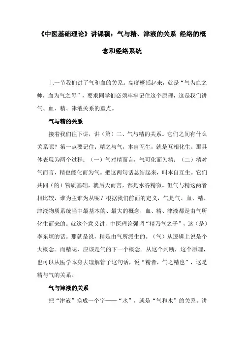 《中医基础理论》讲课稿：气与精、津液的关系 经络的概念和经络系统