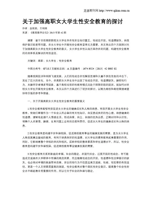 关于加强高职女大学生性安全教育的探讨