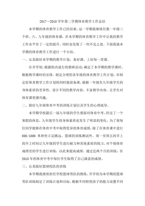 2017—2018学年第二学期体育教学工作总结