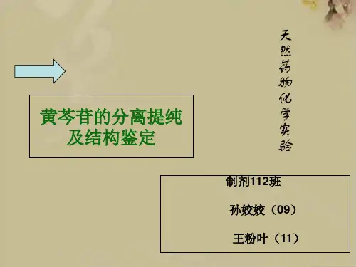 天然药化实验开题报告