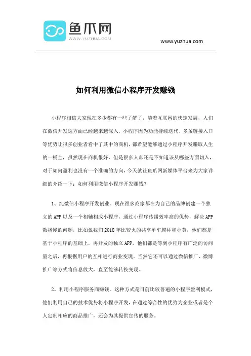 如何利用微信小程序开发赚钱