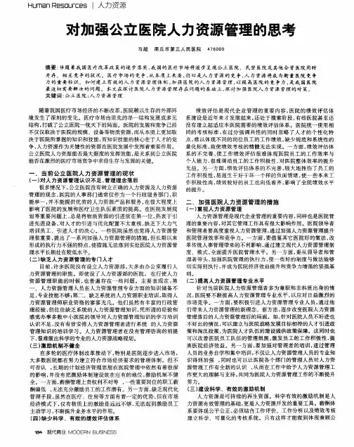 对加强公立医院人力资源管理的思考