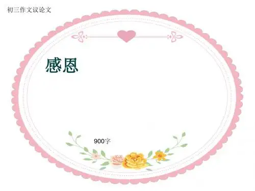 初三作文议论文《感恩》900字(共12页PPT)