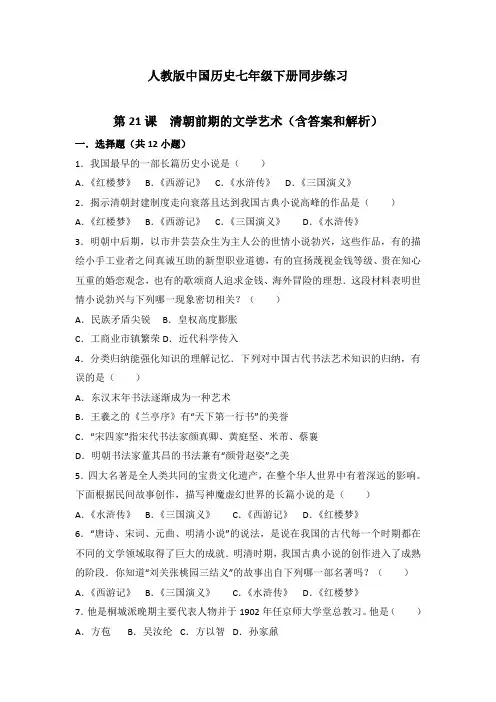 2020春部编版七年级历史下册第21课《清朝前期的文学艺术》习题 2(含答案)(精选)