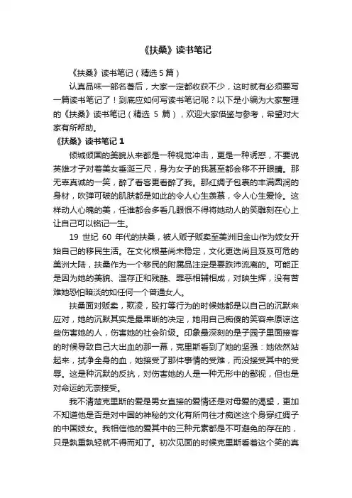 《扶桑》读书笔记（精选5篇）