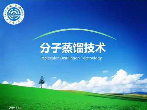 分子蒸馏技术