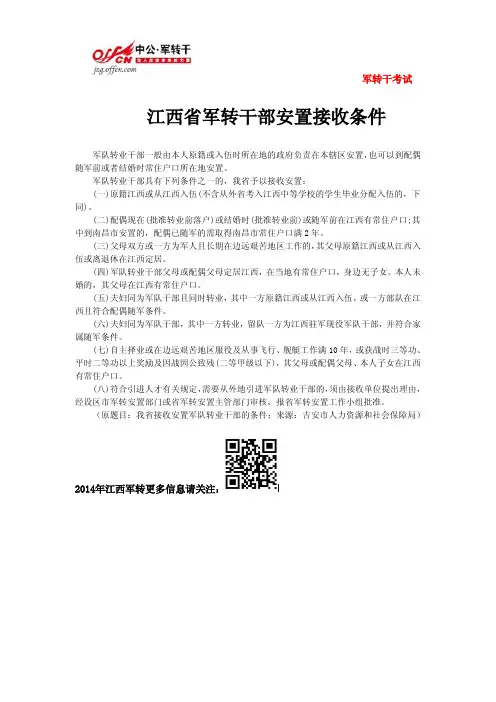 江西省接收安置军队转业干部的条件