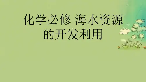 化学必修 海水资源的开发利用优秀课件