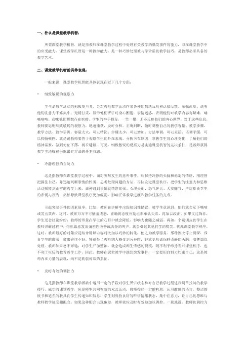 谈课堂教学机智